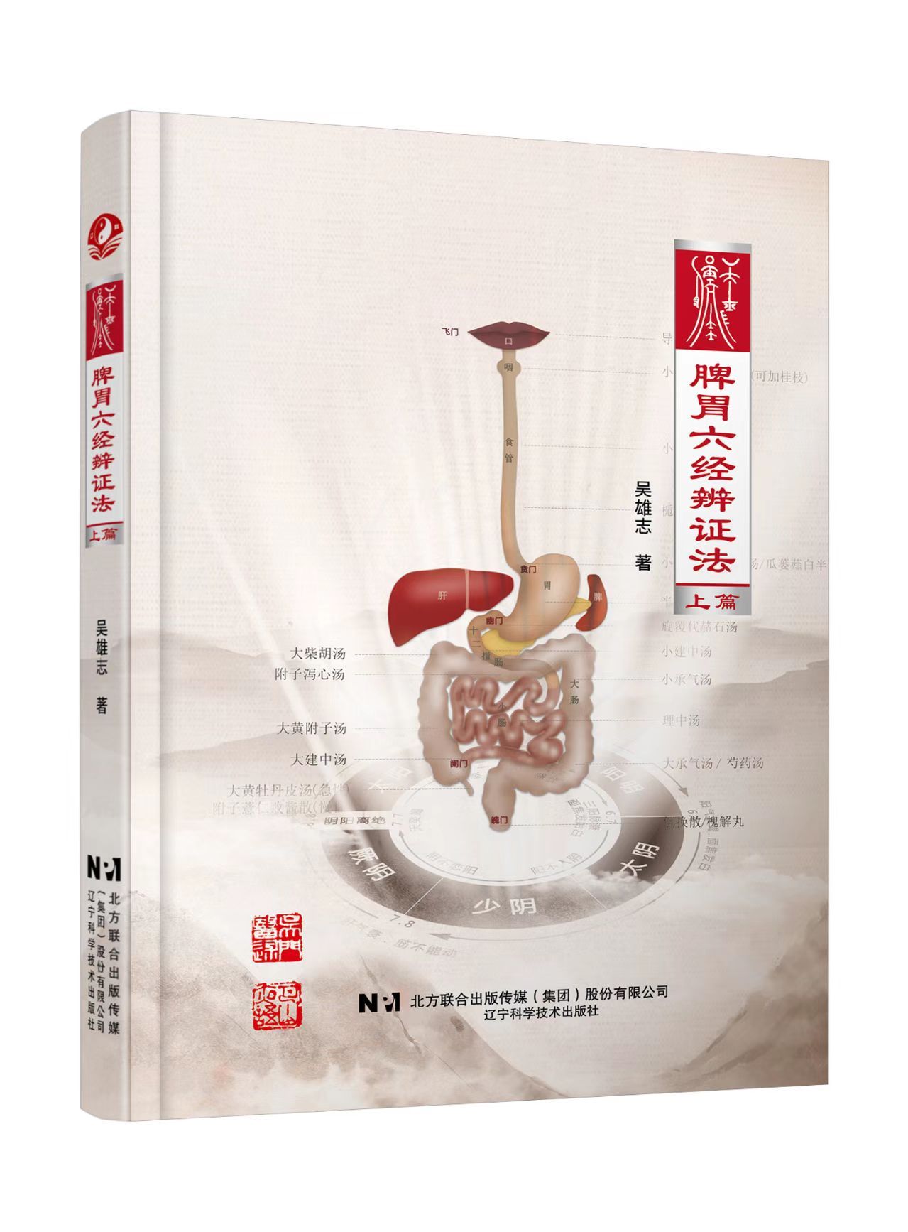 吳雄志《脾胃六經辨證法》上篇9787559136916（特殊圖書非一般人民幣乘5計價，定後無法退貨請不介意再購買）
