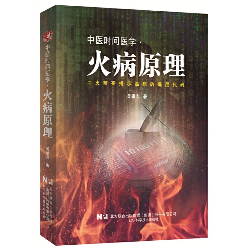 吳雄志火病原理9787559132765