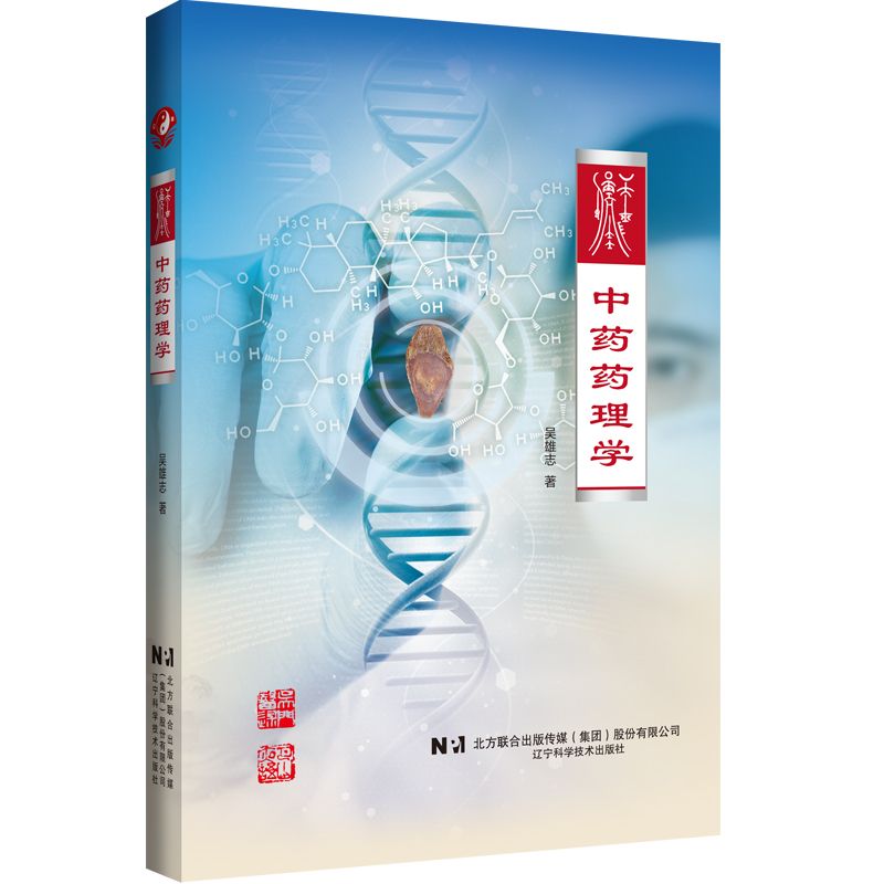 吳雄志中藥藥理學9787559132659