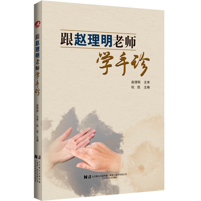 （預計30天出貨）跟趙理明老師學手診9787559140753