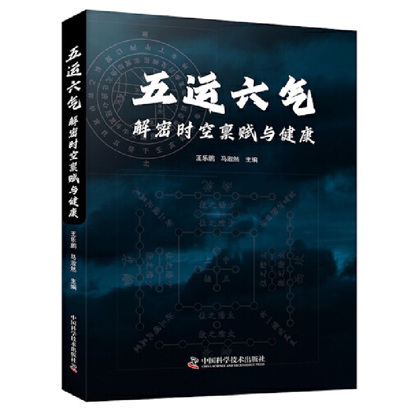 （預計30天出貨）五運六氣：解密時空禀賦與健康9787523606421