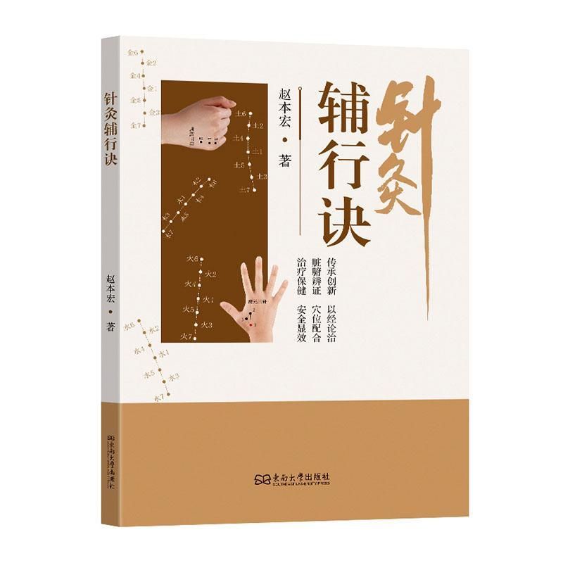 針灸輔行訣9787576622102