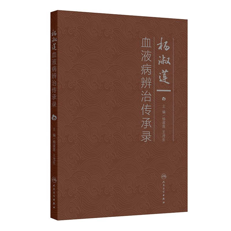 楊淑蓮血液病辨治傳承錄9787117380317