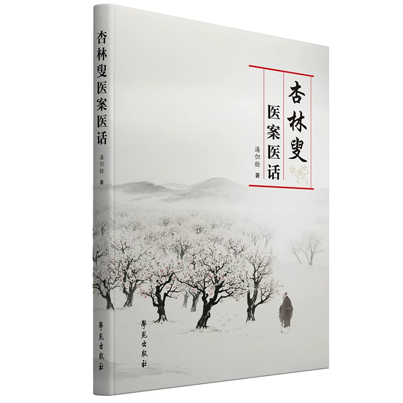 杏林叟醫案醫話9787507772005