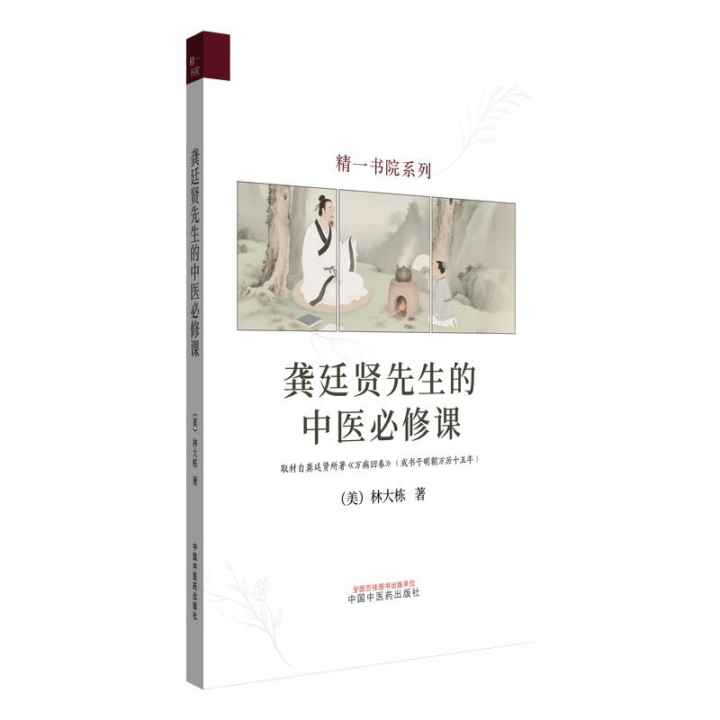 （預計30天出貨）龔廷賢先生的中醫必修課9787513295000