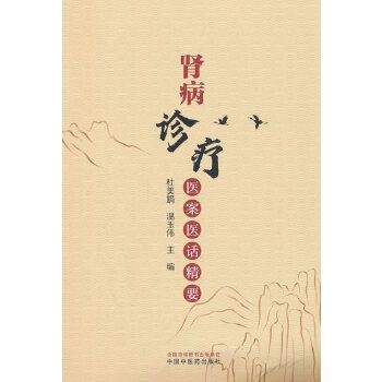 腎病診療醫案醫話精要9787513295147