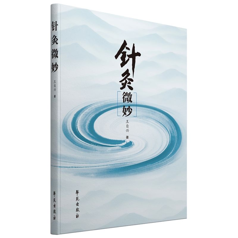 針灸微妙9787507771961