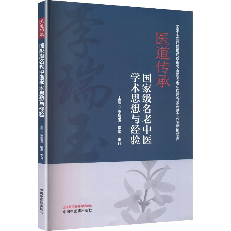 醫道傳承：國家級名老中醫學術思想與經驗9787513295048