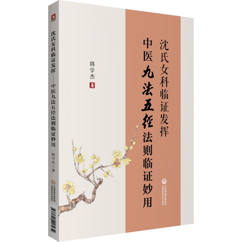 沈氏女科臨證發揮：中醫九法五徑法則臨證妙用9787521418934