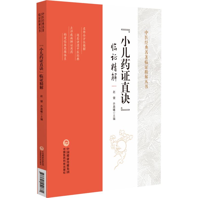 《小兒藥證直訣》臨證精解9787521451771