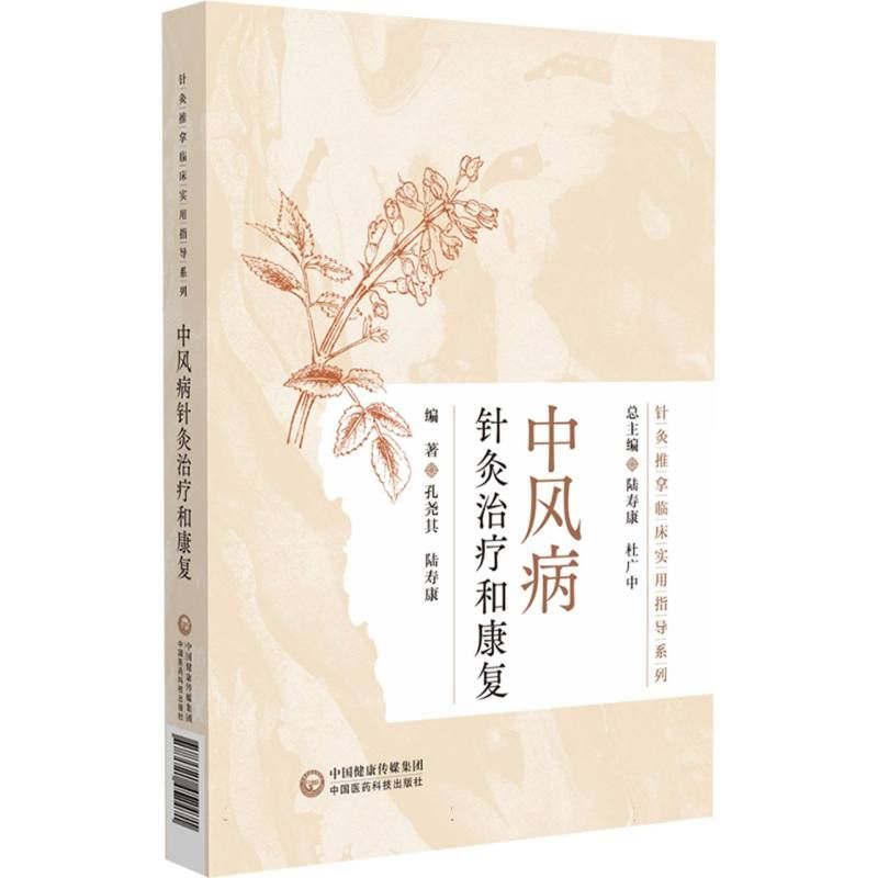 中風病針灸治療和康復9787521452471