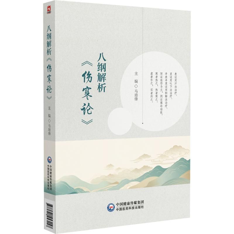 （預計45天出貨）八綱解析《傷寒論》9787521453157