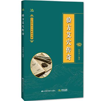 驗方艾穴傳奇9787559141477