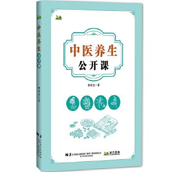 中醫養生公開課9787559138613