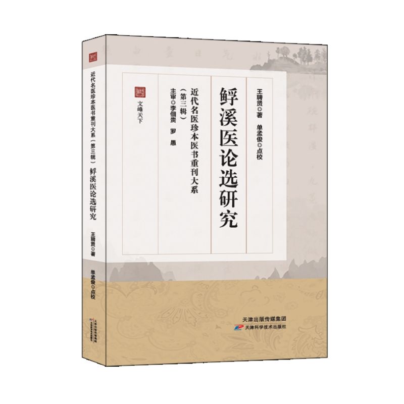 䱐溪醫論選研究9787574226906