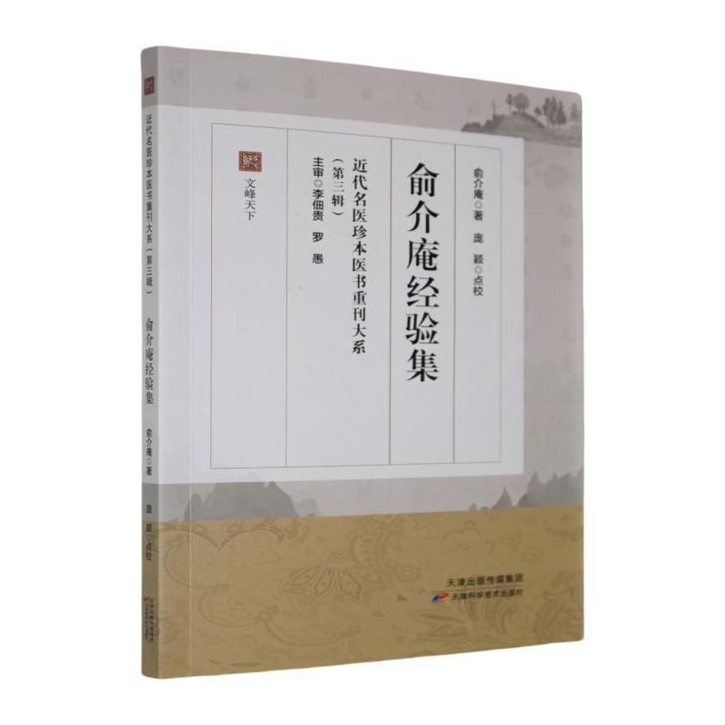 俞介庵經驗集9787574227781