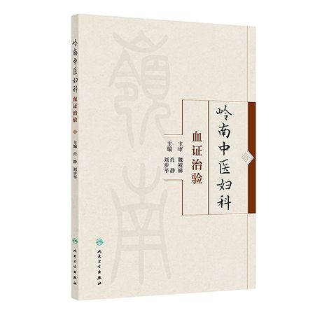 嶺南中醫婦科血證治驗9787117378925