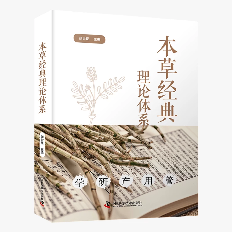 （預計30天出貨）本草經典理論體系9787523613160