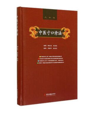 中醫寸口診法9787515206196