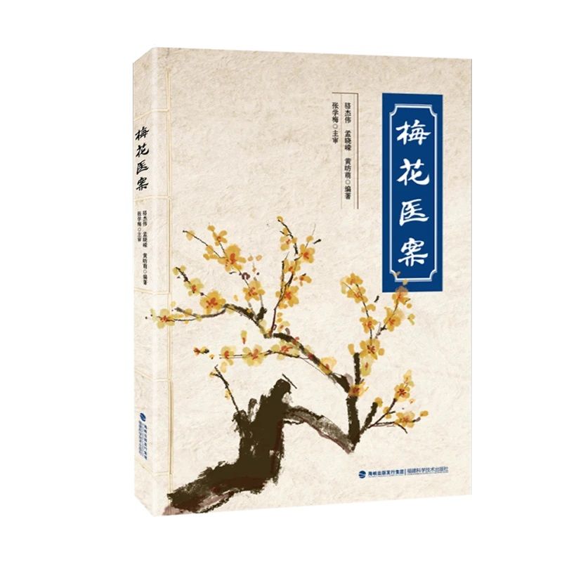 （預計25天出貨）梅花醫案9787533549602