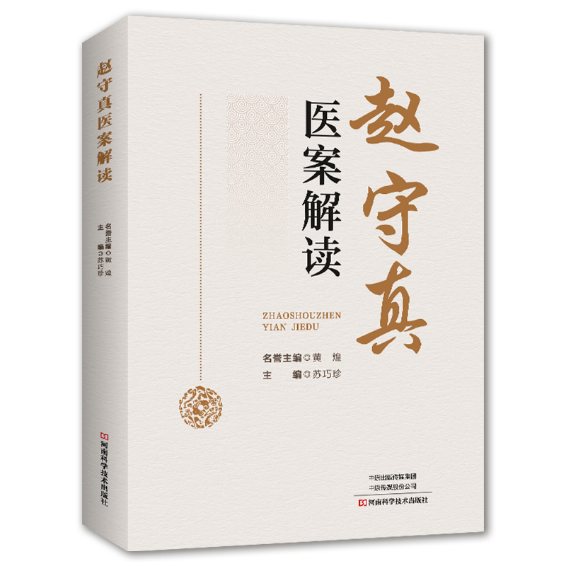 趙守真醫案解讀9787572520341