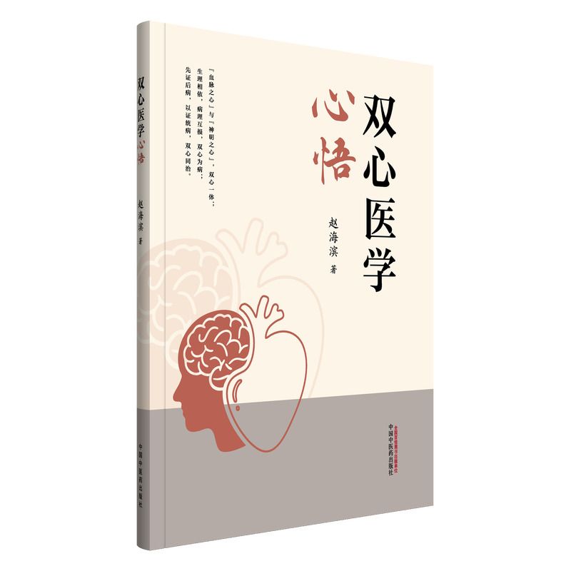 （預計30天出貨）雙心醫學心悟9787513294393