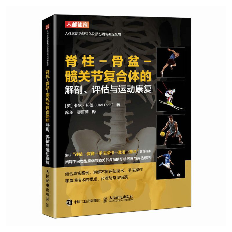（預計30天出貨）脊柱-骨盆-髖關節複合體的解剖評估與運動康復9787115656803