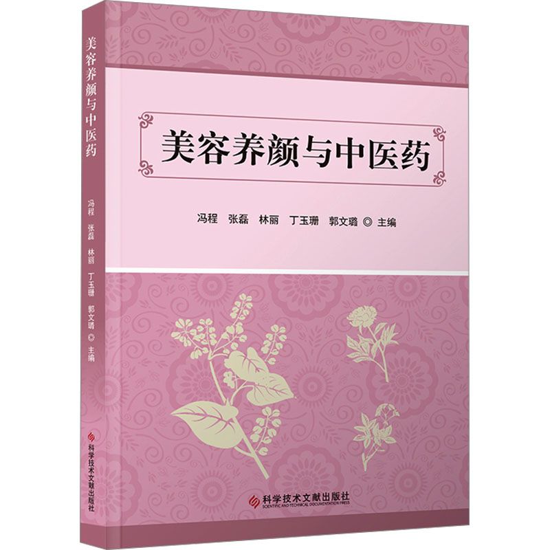 美容養顔與中醫藥9787523517536