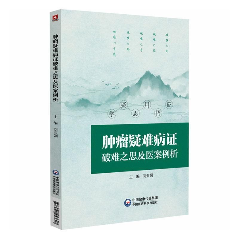 （預計45天出貨）腫瘤疑難病證破難之思及醫案例析9787521453607