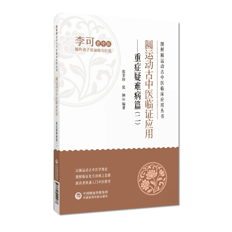 圓運動古中醫臨證應用：重症疑難病篇（二）9787521440973