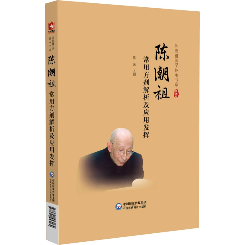 陳潮祖常用方劑解析及應用發揮9787521453164