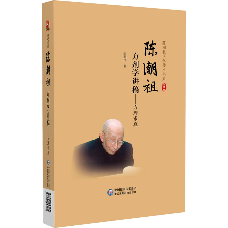 陳潮祖方劑學講稿：方理求真9787521453171