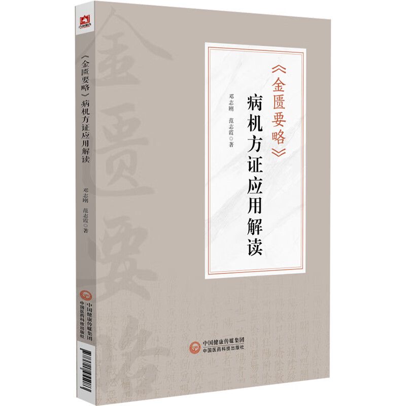（預計45天出貨）《金匱要略》病機方證應用解讀9787521455083