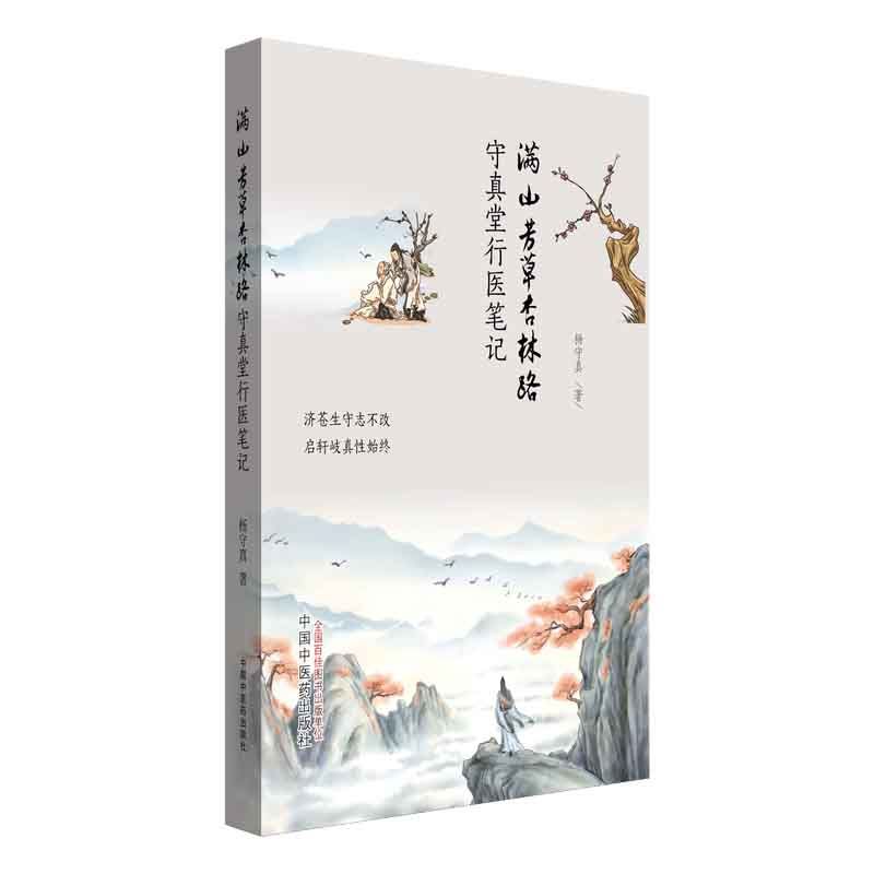 滿山芳草杏林路守真堂行醫筆記9787513284851