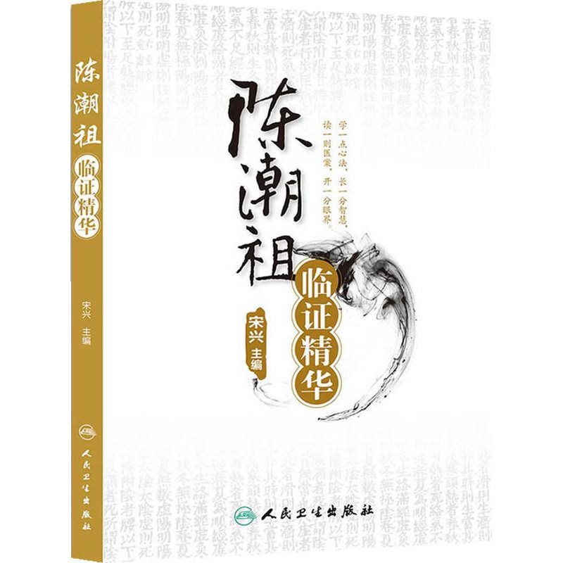 （預計30天出貨）陳潮祖臨證精華9787117172257