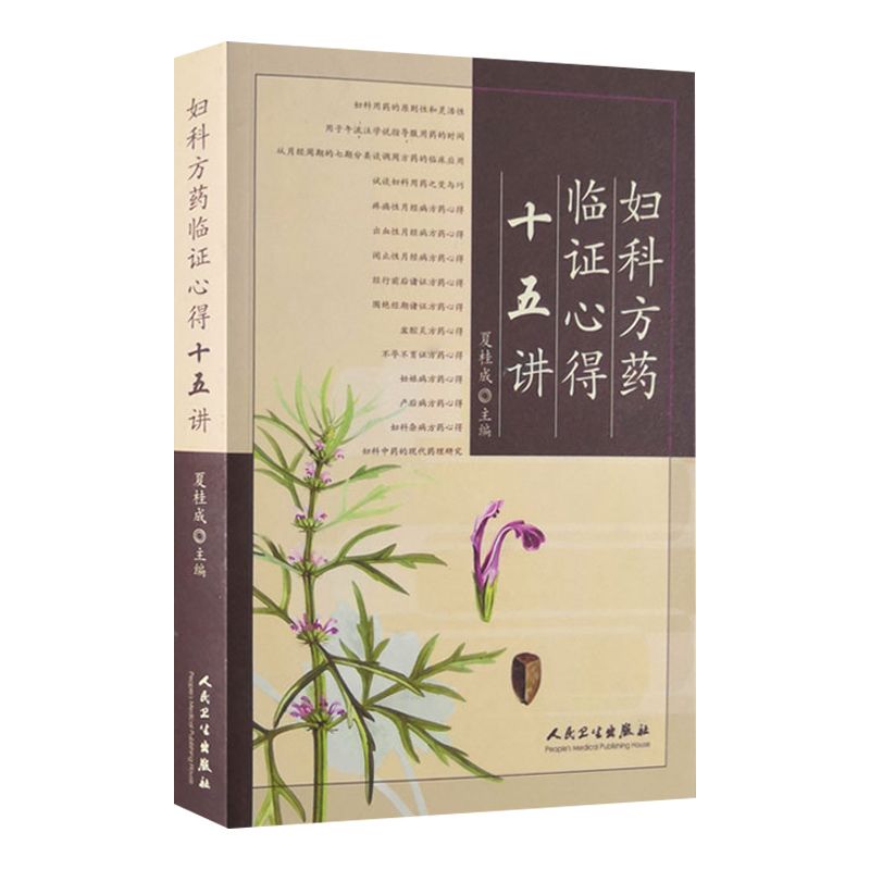 婦科方藥臨證心得十五講9787117074841