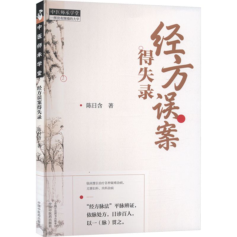 經方誤案得失錄9787513288026