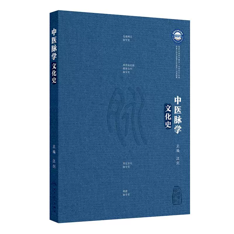 中醫脉學文化史9787117381666