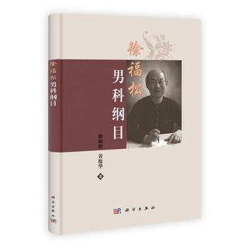 徐福松男科綱目9787030333391