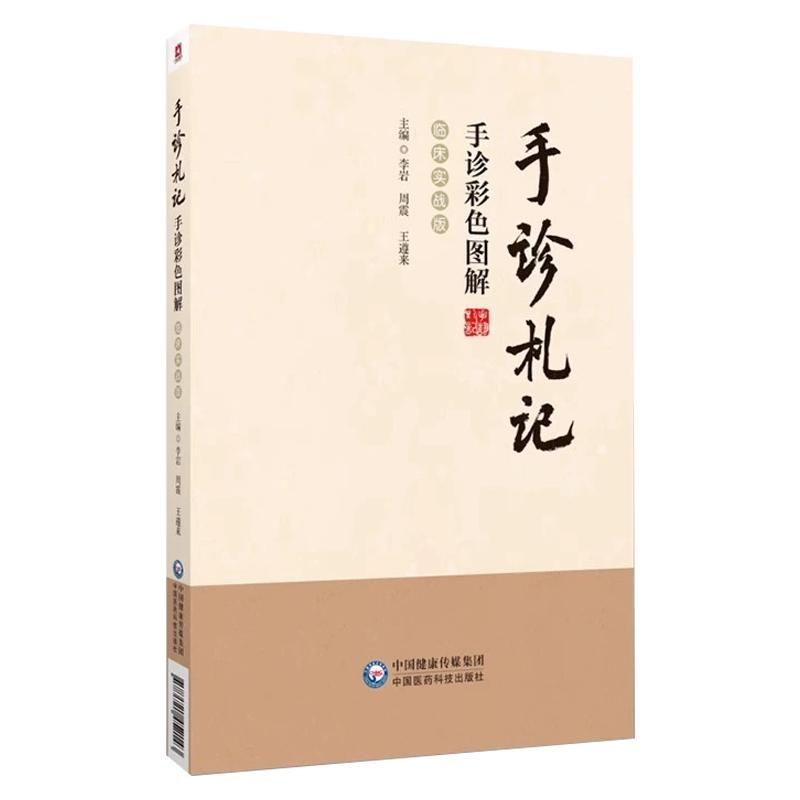 手診札記：手診彩色圖解（臨床實戰版）9787521452143