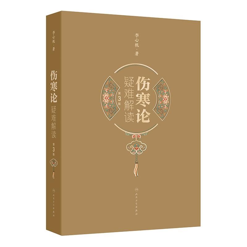 傷寒論疑難解讀（第3版）9787117379656