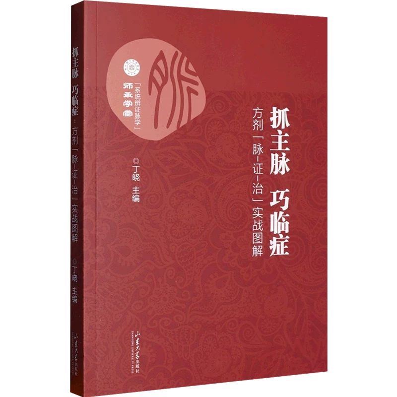 抓主脉 巧臨證：方劑＂脉-證-治＂實戰圖解9787560776828