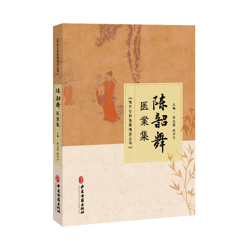 （預計30天出貨）陳韶舞醫案集9787515230191