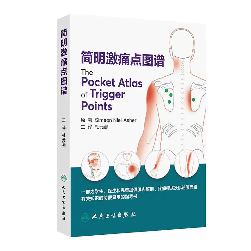 （預計30天出貨）簡明激痛點圖譜9787117380133