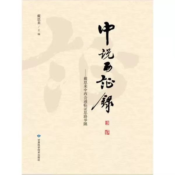 （預計30天出貨）中說西證錄：戴恩來中西會通臨證思路舉隅9787542433220