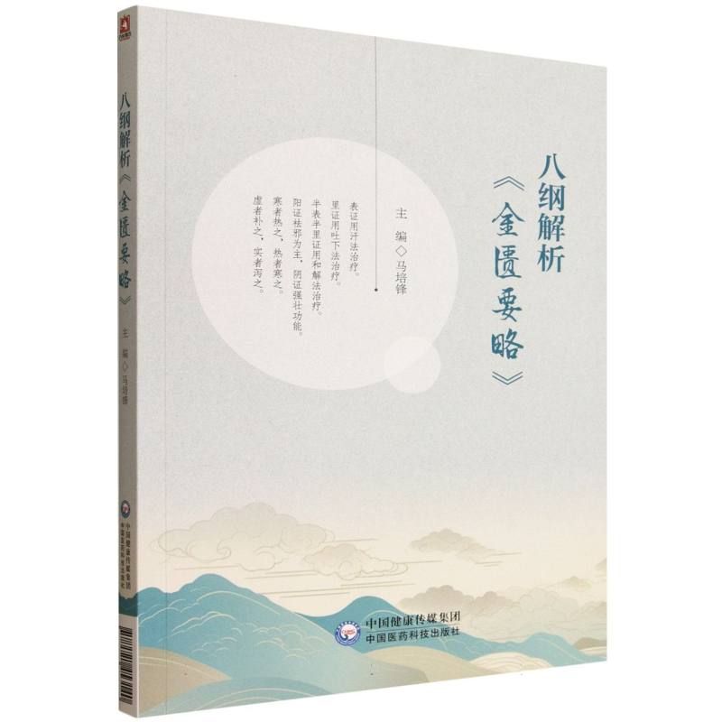 （預計45天出貨）八綱解析《金匱要略》9787521453140