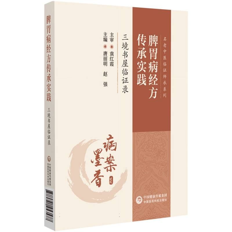 （預計45天出貨）脾胃病經方傳承實踐：三境書屋臨證錄9787521453577