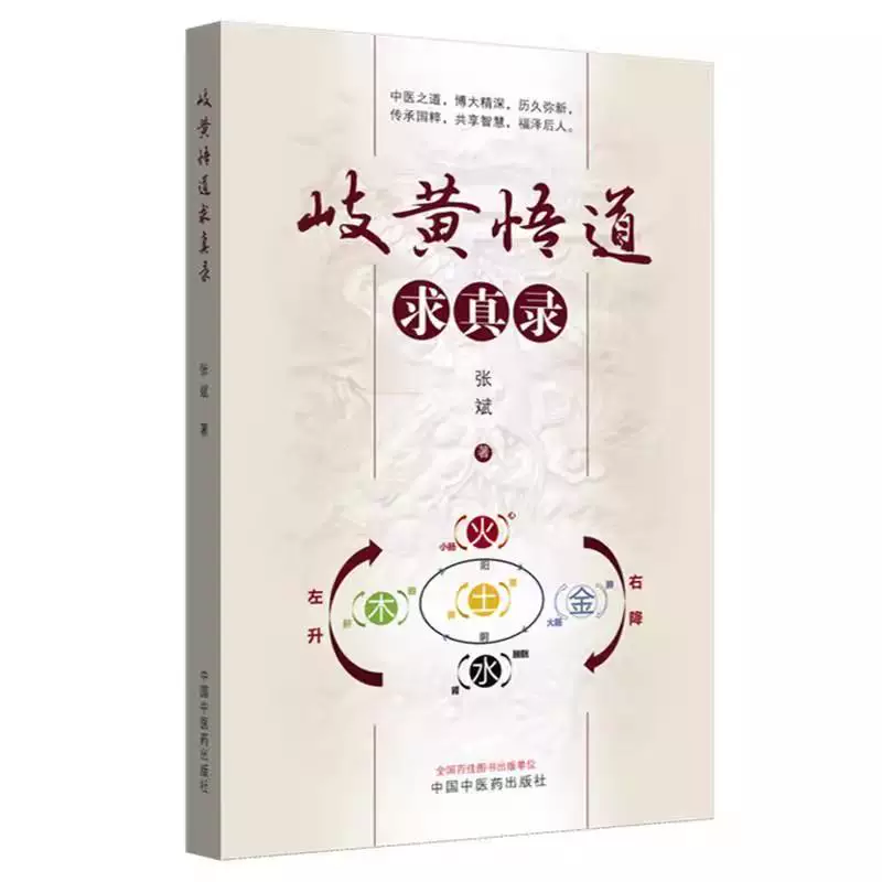 岐黃悟道求真錄9787513223683