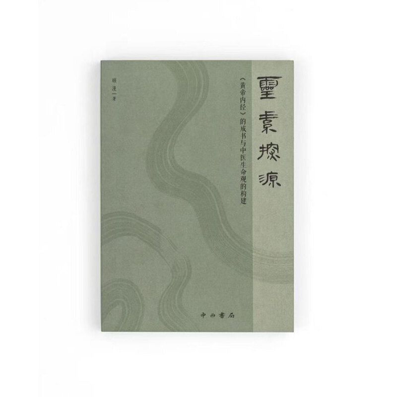 （預計30天出貨）靈素探源:《黃帝內經》的成書與中醫生命觀的構建9787547524169