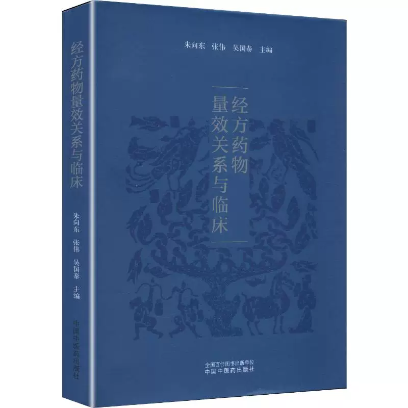 經方藥物量效關係與臨床9787513296076